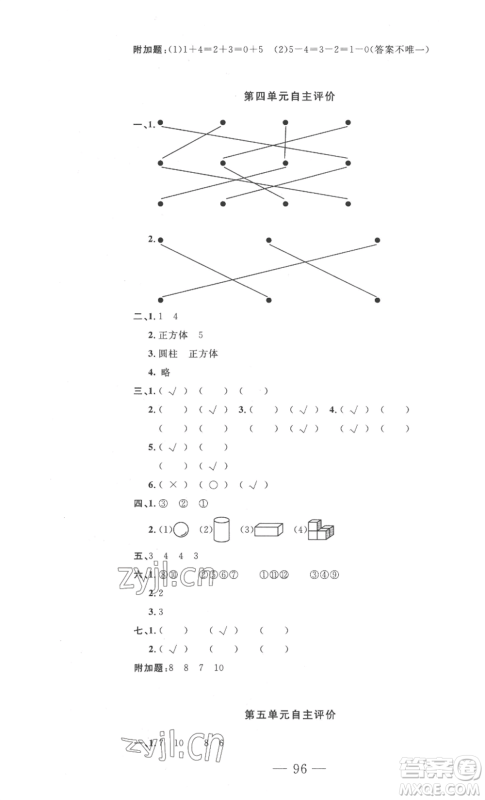 长江少年儿童出版社2022智慧课堂自主评价一年级上册数学人教版十堰专版参考答案