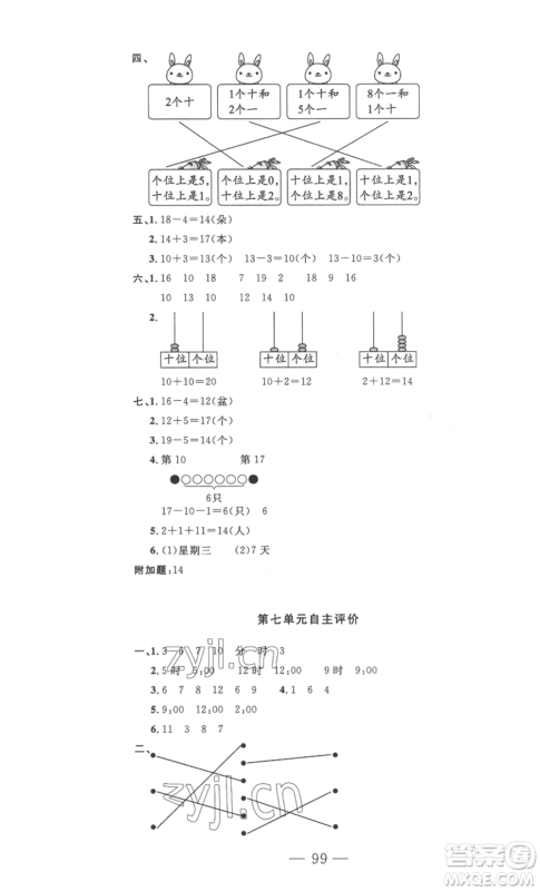 长江少年儿童出版社2022智慧课堂自主评价一年级上册数学人教版十堰专版参考答案