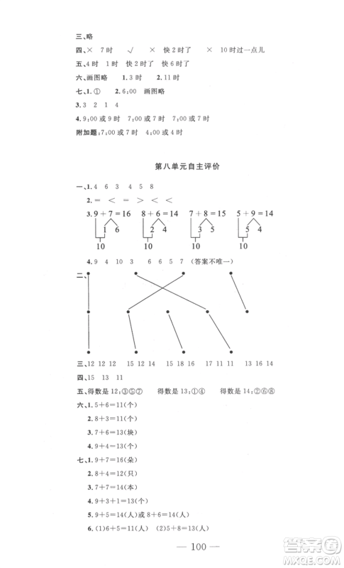 长江少年儿童出版社2022智慧课堂自主评价一年级上册数学人教版十堰专版参考答案