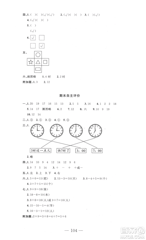 长江少年儿童出版社2022智慧课堂自主评价一年级上册数学人教版十堰专版参考答案