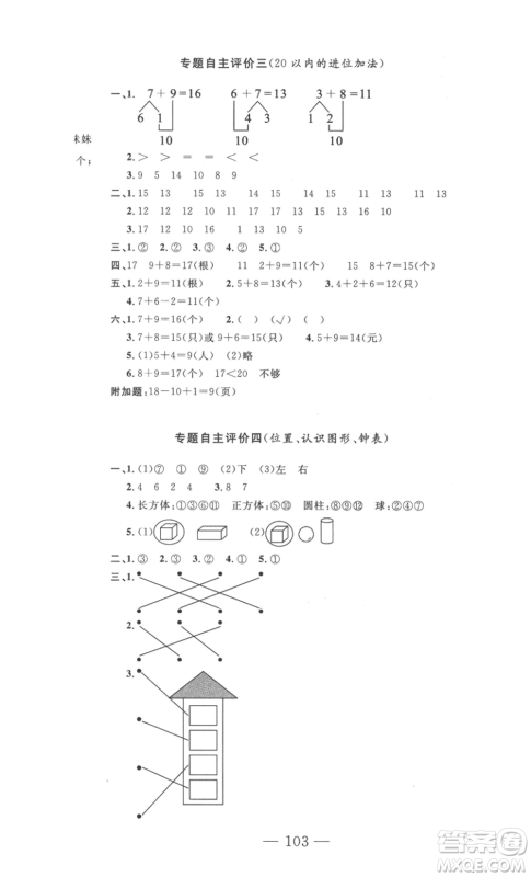 长江少年儿童出版社2022智慧课堂自主评价一年级上册数学人教版十堰专版参考答案