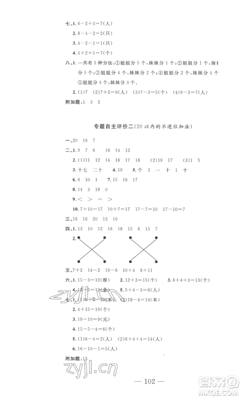 长江少年儿童出版社2022智慧课堂自主评价一年级上册数学人教版十堰专版参考答案