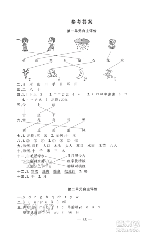 长江少年儿童出版社2022智慧课堂自主评价一年级上册语文人教版十堰专版参考答案