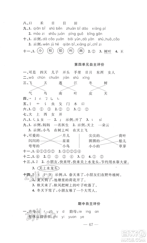 长江少年儿童出版社2022智慧课堂自主评价一年级上册语文人教版十堰专版参考答案