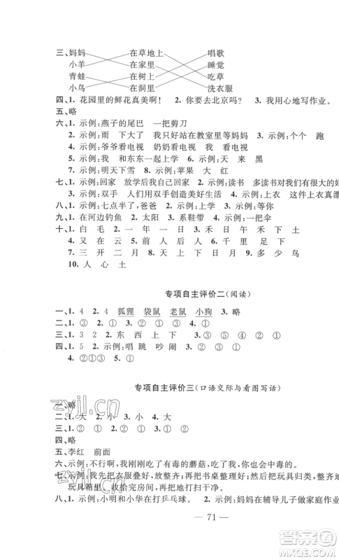 长江少年儿童出版社2022智慧课堂自主评价一年级上册语文人教版十堰专版参考答案