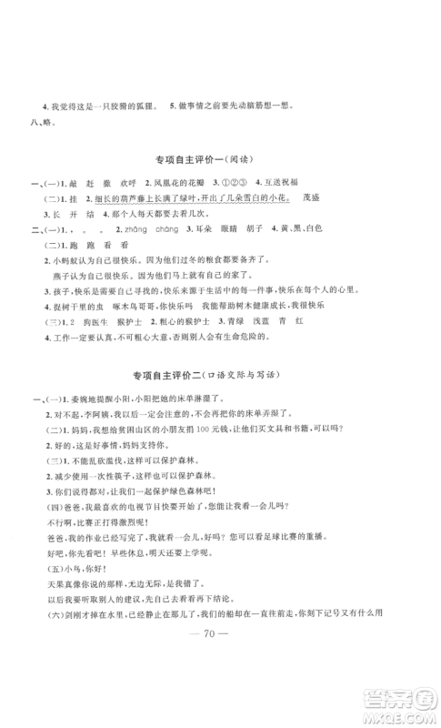 长江少年儿童出版社2022智慧课堂自主评价二年级上册语文人教版十堰专版参考答案