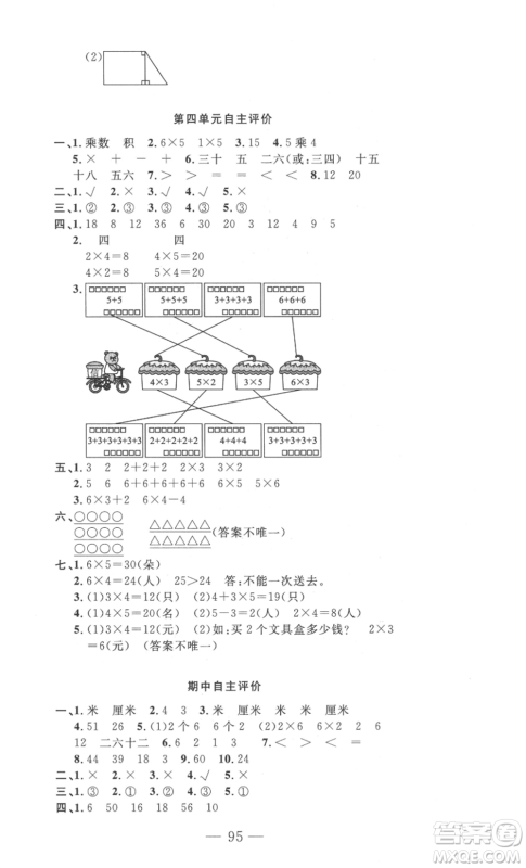 长江少年儿童出版社2022智慧课堂自主评价二年级上册数学人教版十堰专版参考答案