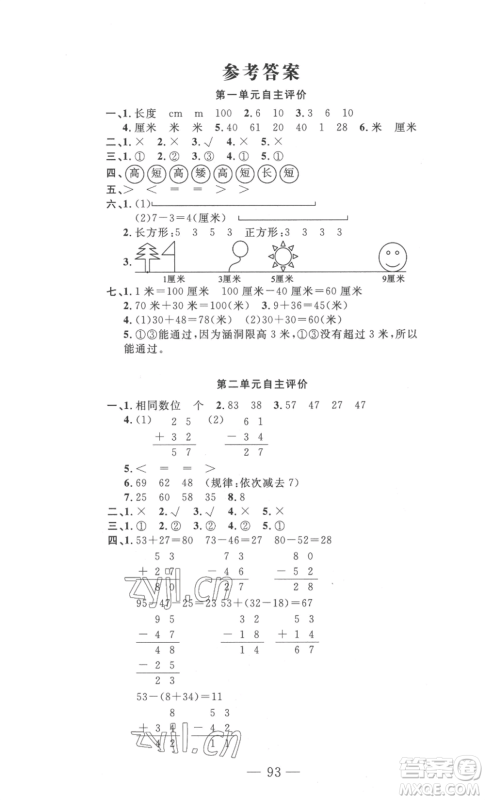 长江少年儿童出版社2022智慧课堂自主评价二年级上册数学人教版十堰专版参考答案