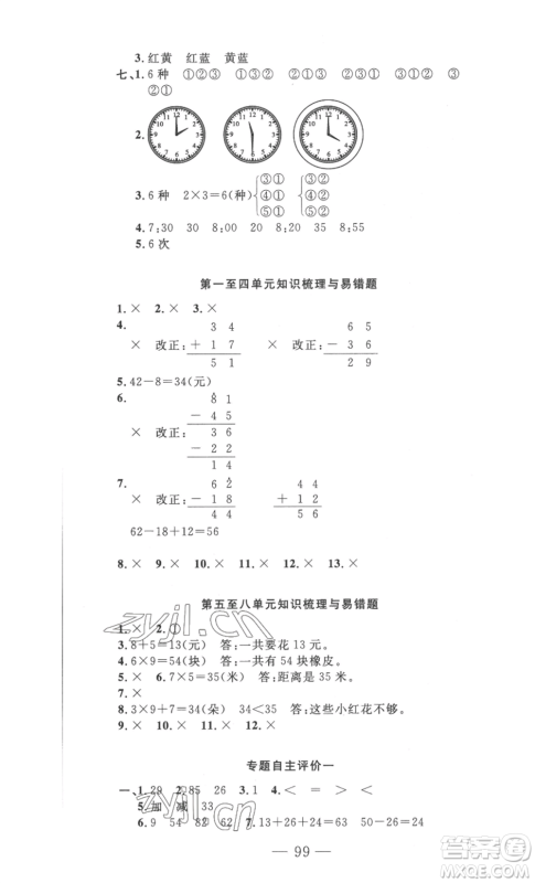 长江少年儿童出版社2022智慧课堂自主评价二年级上册数学人教版十堰专版参考答案