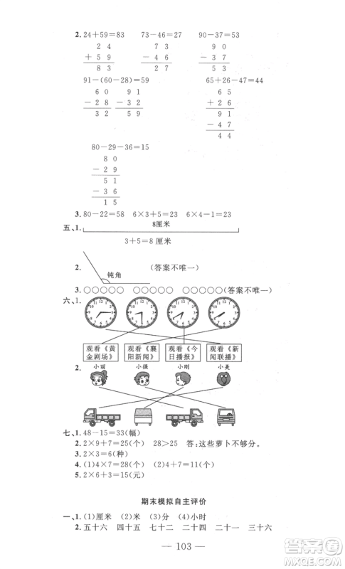 长江少年儿童出版社2022智慧课堂自主评价二年级上册数学人教版十堰专版参考答案