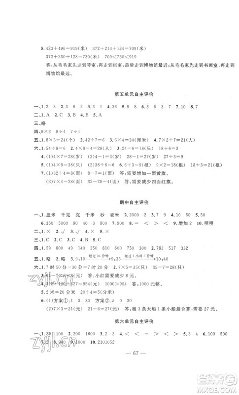 长江少年儿童出版社2022智慧课堂自主评价三年级上册数学人教版十堰专版参考答案