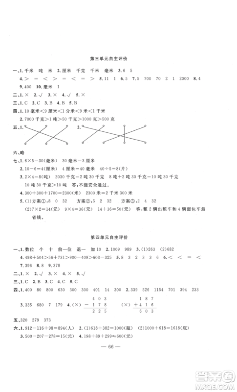 长江少年儿童出版社2022智慧课堂自主评价三年级上册数学人教版十堰专版参考答案