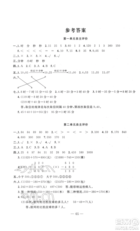 长江少年儿童出版社2022智慧课堂自主评价三年级上册数学人教版十堰专版参考答案