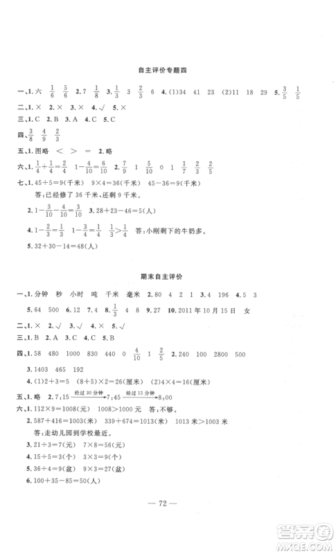 长江少年儿童出版社2022智慧课堂自主评价三年级上册数学人教版十堰专版参考答案 长江少年儿童出版社2022智慧课堂自主评价三年级上册数学人教版十堰专版参考答案