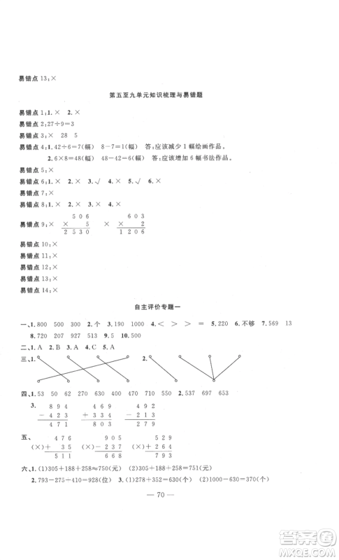 长江少年儿童出版社2022智慧课堂自主评价三年级上册数学人教版十堰专版参考答案