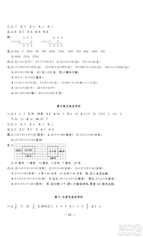 长江少年儿童出版社2022智慧课堂自主评价三年级上册数学人教版十堰专版参考答案