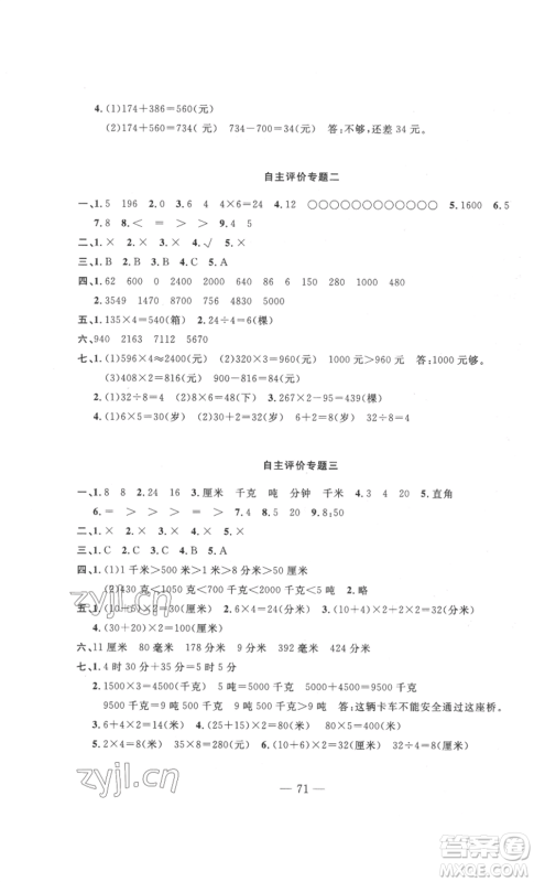 长江少年儿童出版社2022智慧课堂自主评价三年级上册数学人教版十堰专版参考答案 长江少年儿童出版社2022智慧课堂自主评价三年级上册数学人教版十堰专版参考答案