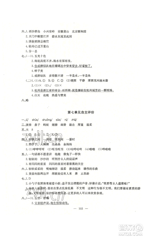 长江少年儿童出版社2022智慧课堂自主评价三年级上册语文人教版十堰专版参考答案