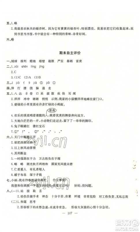 长江少年儿童出版社2022智慧课堂自主评价三年级上册语文人教版十堰专版参考答案 长江少年儿童出版社2022智慧课堂自主评价三年级上册语文人教版十堰专版参考答案