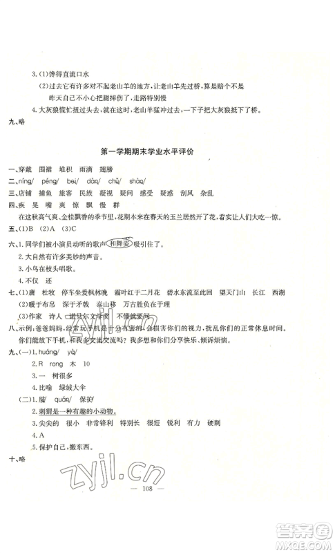 长江少年儿童出版社2022智慧课堂自主评价三年级上册语文人教版十堰专版参考答案