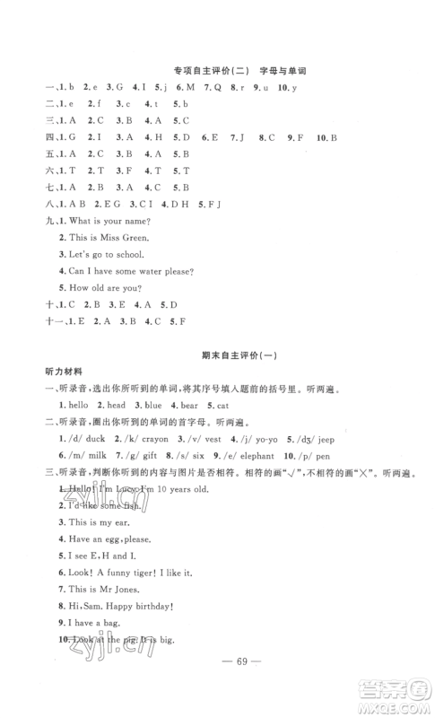 长江少年儿童出版社2022智慧课堂自主评价三年级上册英语人教版十堰专版参考答案 长江少年儿童出版社2022智慧课堂自主评价三年级上册英语人教版十堰专版参考答案