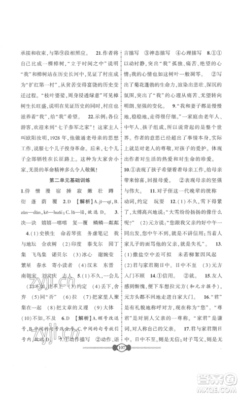 长江少年儿童出版社2022智慧课堂自主评价七年级上册语文人教版十堰专版参考答案 长江少年儿童出版社2022智慧课堂自主评价七年级上册语文人教版十堰专版参考答案