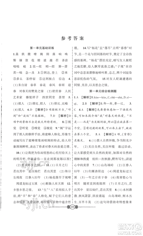 长江少年儿童出版社2022智慧课堂自主评价七年级上册语文人教版十堰专版参考答案