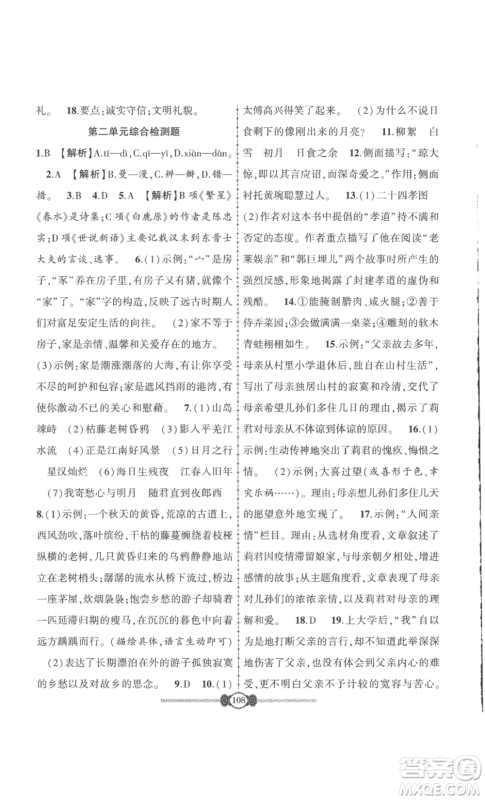 长江少年儿童出版社2022智慧课堂自主评价七年级上册语文人教版十堰专版参考答案