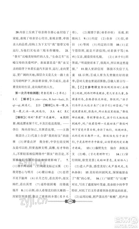 长江少年儿童出版社2022智慧课堂自主评价七年级上册语文人教版十堰专版参考答案 长江少年儿童出版社2022智慧课堂自主评价七年级上册语文人教版十堰专版参考答案