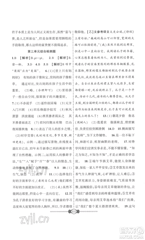 长江少年儿童出版社2022智慧课堂自主评价七年级上册语文人教版十堰专版参考答案