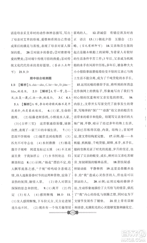 长江少年儿童出版社2022智慧课堂自主评价七年级上册语文人教版十堰专版参考答案