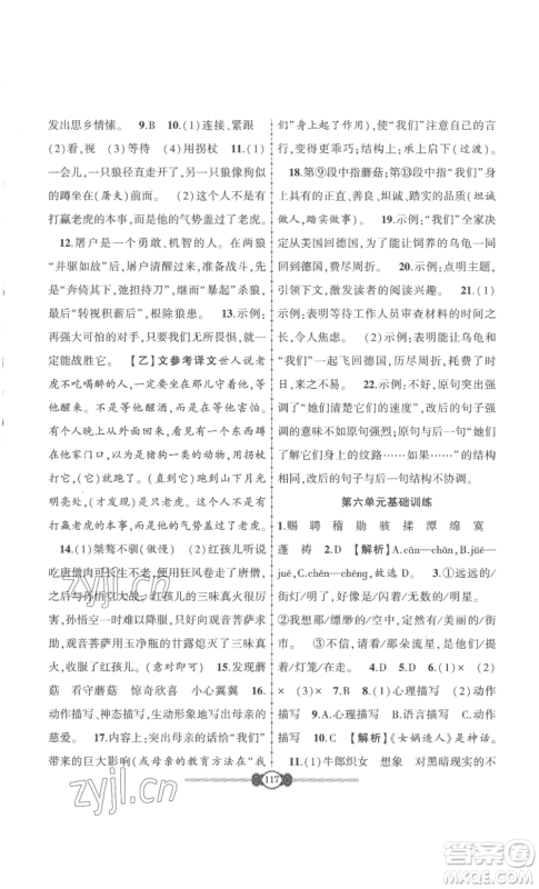 长江少年儿童出版社2022智慧课堂自主评价七年级上册语文人教版十堰专版参考答案