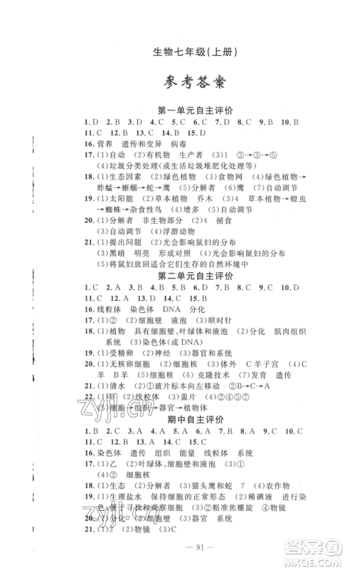 长江少年儿童出版社2022智慧课堂自主评价七年级上册生物人教版十堰专版参考答案 长江少年儿童出版社2022智慧课堂自主评价七年级上册生物人教版十堰专版参考答案