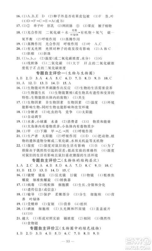 长江少年儿童出版社2022智慧课堂自主评价七年级上册生物人教版十堰专版参考答案 长江少年儿童出版社2022智慧课堂自主评价七年级上册生物人教版十堰专版参考答案