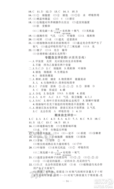 长江少年儿童出版社2022智慧课堂自主评价七年级上册生物人教版十堰专版参考答案 长江少年儿童出版社2022智慧课堂自主评价七年级上册生物人教版十堰专版参考答案
