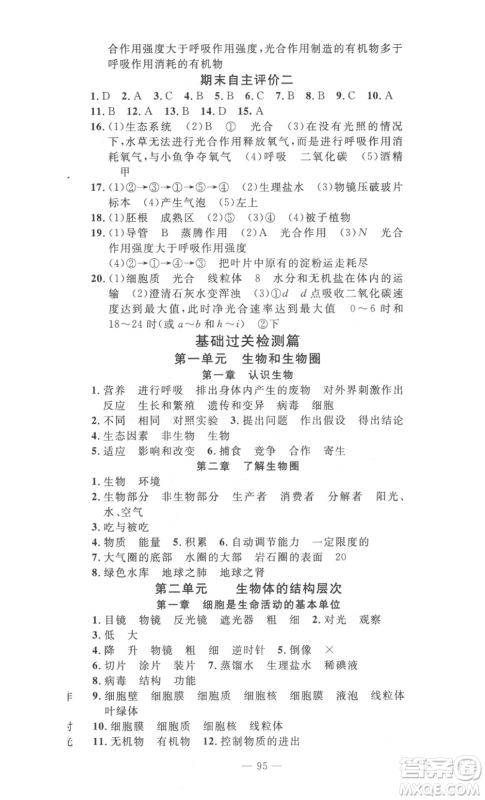 长江少年儿童出版社2022智慧课堂自主评价七年级上册生物人教版十堰专版参考答案