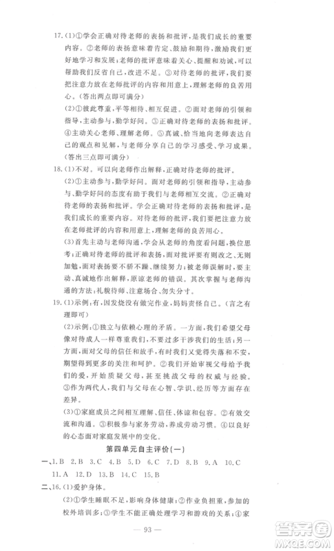 长江少年儿童出版社2022智慧课堂自主评价七年级上册道德与法治人教版十堰专版参考答案