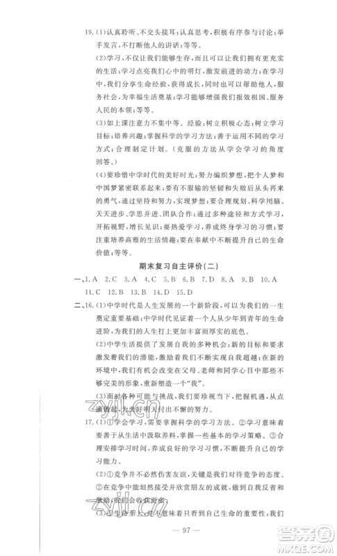 长江少年儿童出版社2022智慧课堂自主评价七年级上册道德与法治人教版十堰专版参考答案 长江少年儿童出版社2022智慧课堂自主评价七年级上册道德与法治人教版十堰专版参考答案
