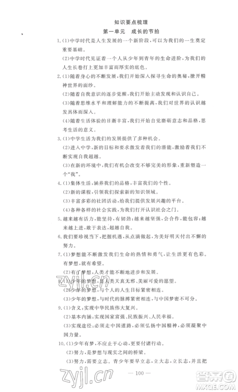 长江少年儿童出版社2022智慧课堂自主评价七年级上册道德与法治人教版十堰专版参考答案