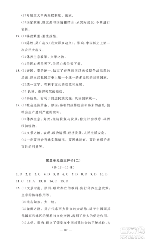 长江少年儿童出版社2022智慧课堂自主评价七年级上册历史人教版十堰专版参考答案