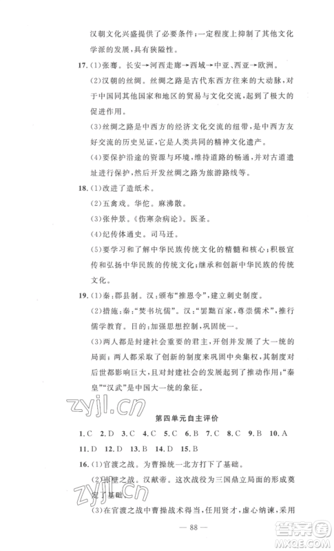 长江少年儿童出版社2022智慧课堂自主评价七年级上册历史人教版十堰专版参考答案 长江少年儿童出版社2022智慧课堂自主评价七年级上册历史人教版十堰专版参考答案