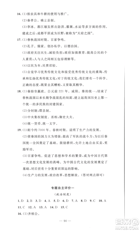长江少年儿童出版社2022智慧课堂自主评价七年级上册历史人教版十堰专版参考答案 长江少年儿童出版社2022智慧课堂自主评价七年级上册历史人教版十堰专版参考答案