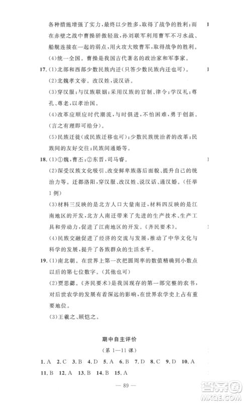长江少年儿童出版社2022智慧课堂自主评价七年级上册历史人教版十堰专版参考答案 长江少年儿童出版社2022智慧课堂自主评价七年级上册历史人教版十堰专版参考答案