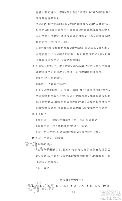 长江少年儿童出版社2022智慧课堂自主评价七年级上册历史人教版十堰专版参考答案