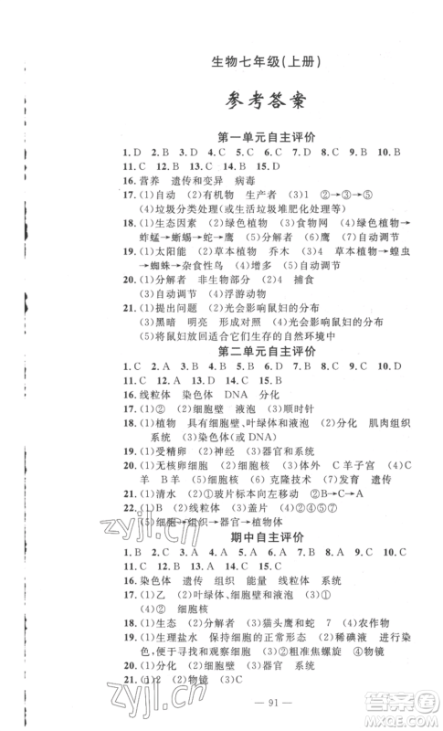 长江少年儿童出版社2022智慧课堂自主评价七年级上册生物通用版参考答案 长江少年儿童出版社2022智慧课堂自主评价七年级上册生物通用版参考答案