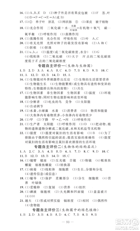 长江少年儿童出版社2022智慧课堂自主评价七年级上册生物通用版参考答案 长江少年儿童出版社2022智慧课堂自主评价七年级上册生物通用版参考答案