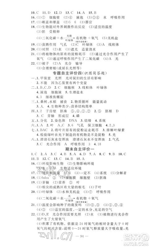 长江少年儿童出版社2022智慧课堂自主评价七年级上册生物通用版参考答案 长江少年儿童出版社2022智慧课堂自主评价七年级上册生物通用版参考答案