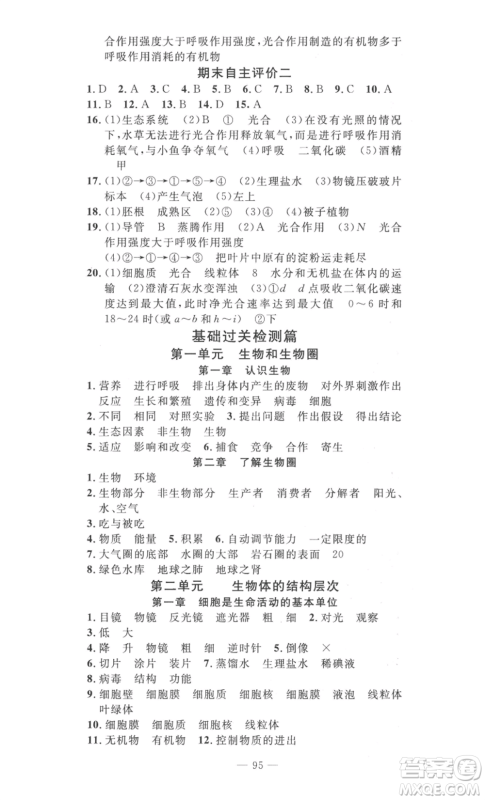 长江少年儿童出版社2022智慧课堂自主评价七年级上册生物通用版参考答案