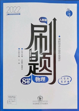 东北师范大学出版社2022北大绿卡刷题八年级上册物理人教版参考答案