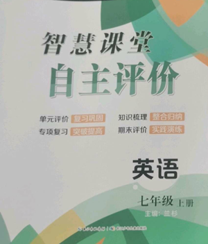 长江少年儿童出版社2022智慧课堂自主评价七年级上册英语人教版十堰专版参考答案